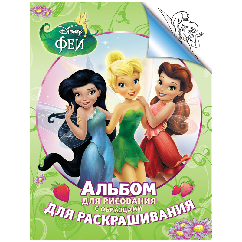 Раскраска-альбом А4 Росмэн "Disney. Феи", 24стр.