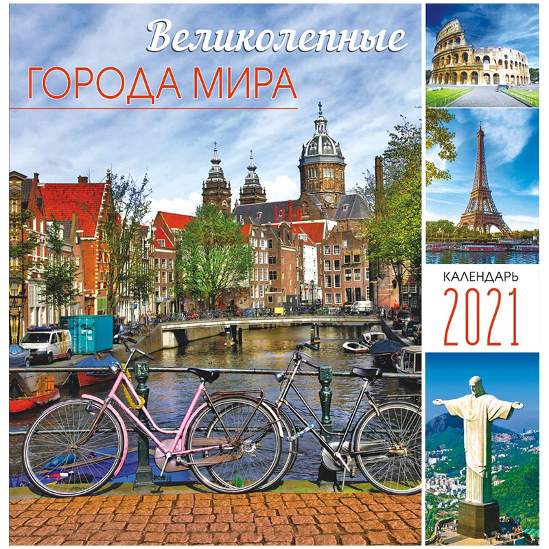 Календарь настенный перекидной на скрепке, 23*23 12 л. ЛиС "Великолепные города мира", 2021