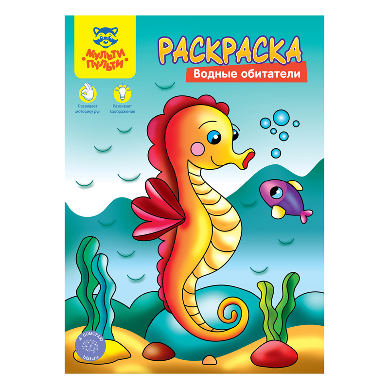 Раскраска А4,  8 стр., Мульти-Пульти "Водные обитатели"