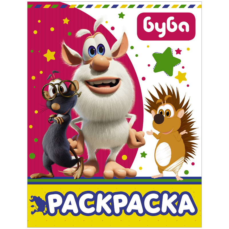 Раскраска А4 АСТ "Буба", розовая, 16стр.