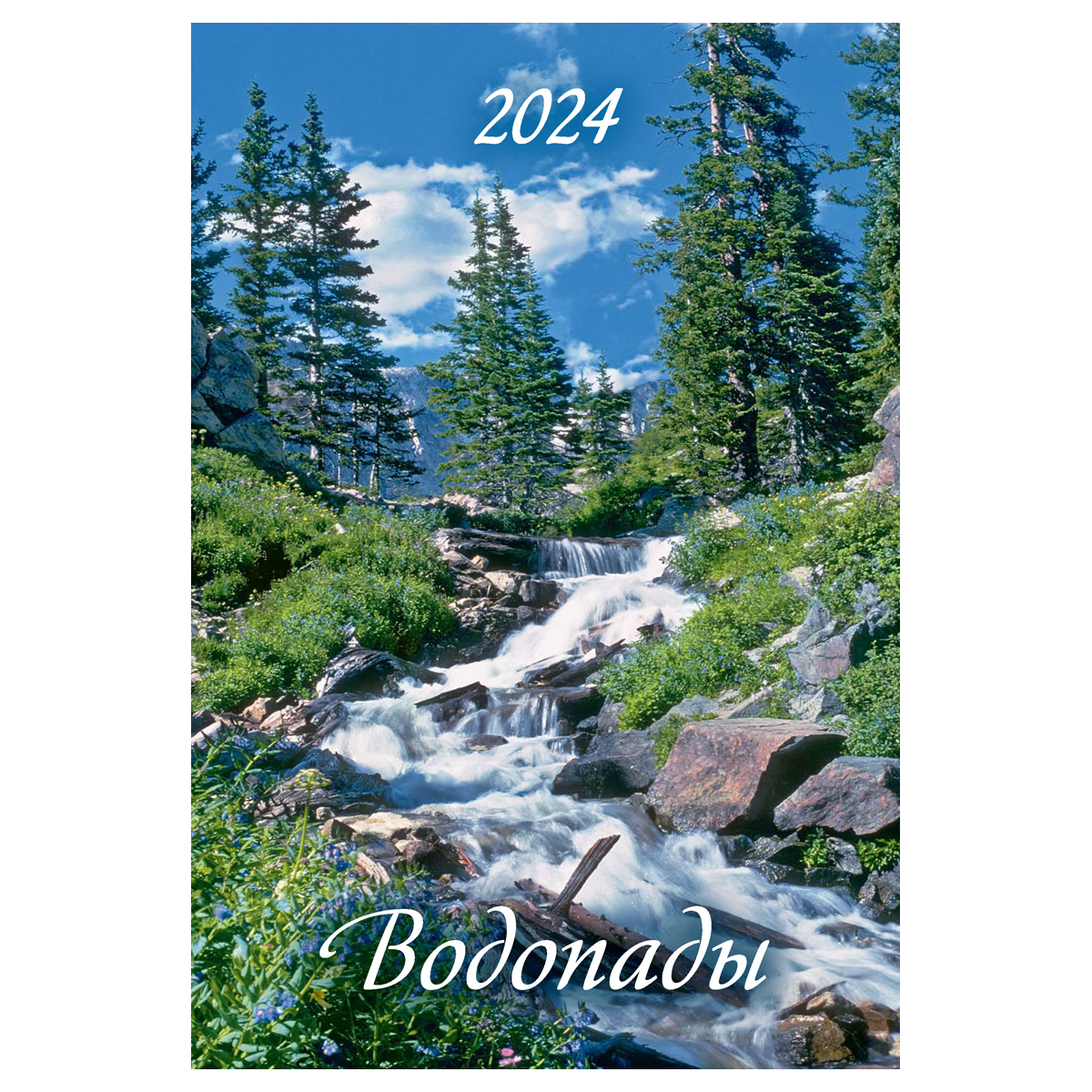 Календарь настенный перекидной на гребне, 17*25 6л. Атберг 98 "Водопады", 2024г