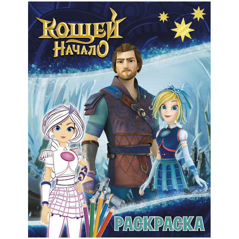 Раскраска А4 АСТ "Кощей. Начало. Варя", 16стр.