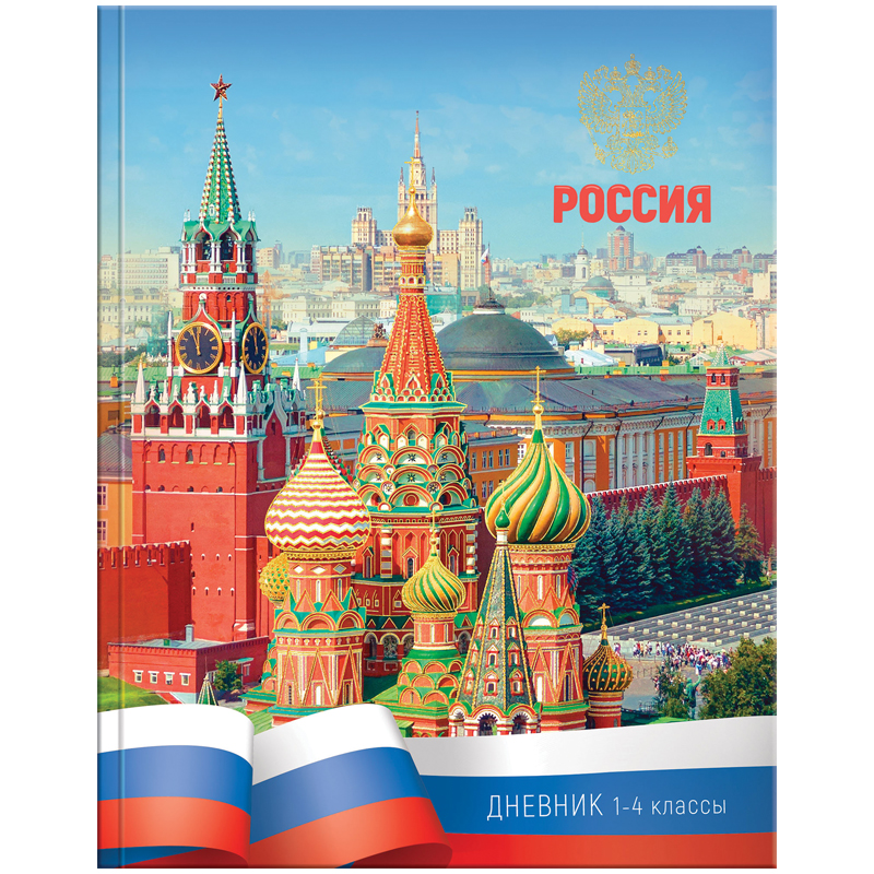 Дневник 1-4 кл. 48л. (твердый) "Россия", матовая ламинация, выборочный уф-лак, тиснение фольгой