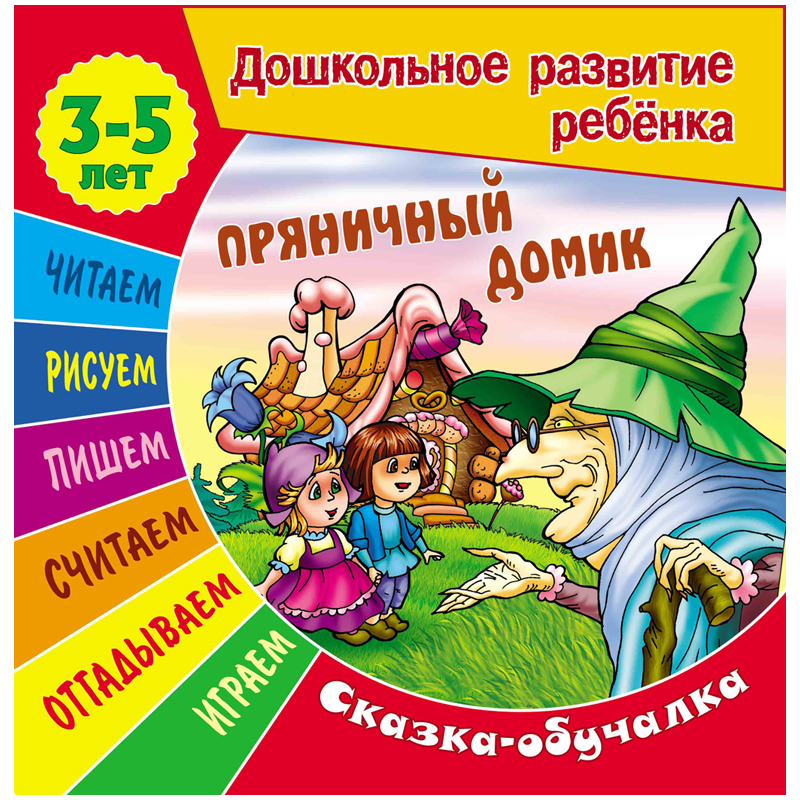 Книжка-задание, А5, 3-5 лет Книжный Дом "Дошкольное развитие ребенка. Пряничный домик", 14стр.