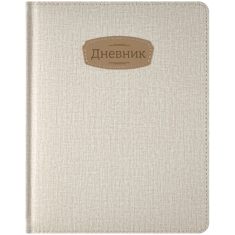Дневник 1-11 кл. 48л. (твердый) "PU. Сlassic. Кремовый", иск. кожа, поролон, тонир.бл.,ляссе,тисн.