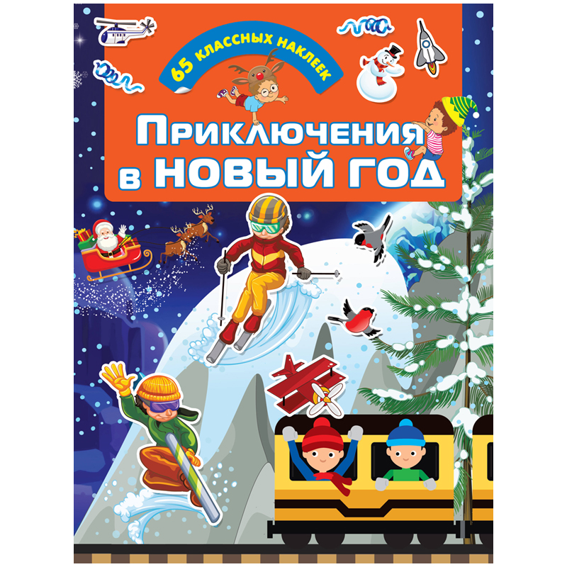 Книжка-задание, А4, АСТ "Приключения в Новый Год", 16стр., с наклейками