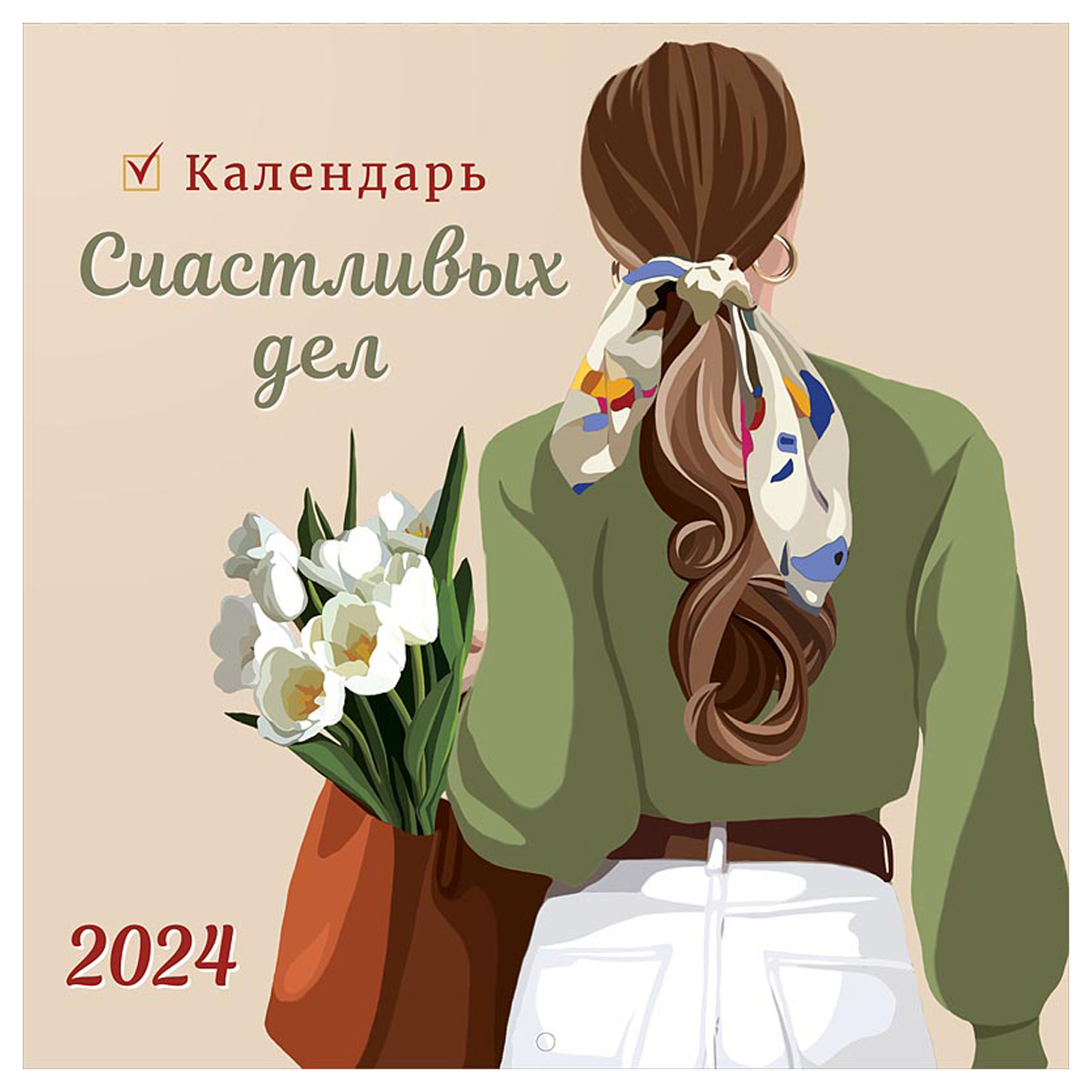 Календарь настенный перекидной на скрепке, 29*29 12л. Арт и Дизайн "Календарь счастливых дел", 2024г