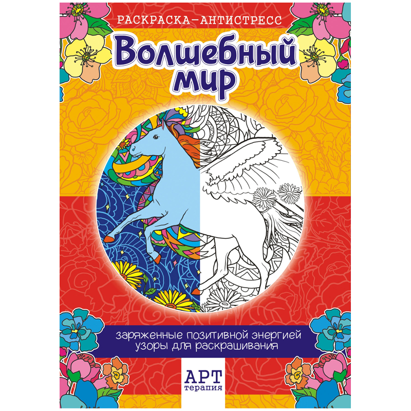 Раскраска для взрослых A4, Лис "Арт-терапия. Волшебный мир", 16стр.