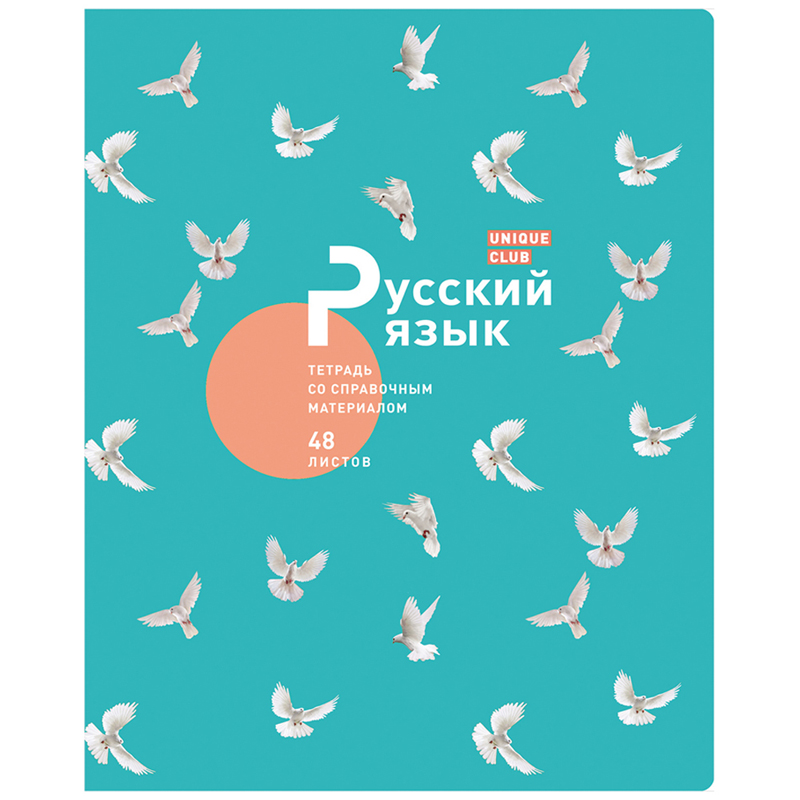 Тетрадь предметная 48л. BG "Unique club" - Русский язык, матовая ламинация, тиснение голографической фольгой