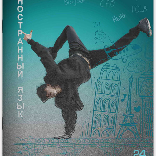 Тетрадь предметная 24 л клетка Lamark, серия Street dancing/Уличные танцы - Иностранный язык, выборочный уф-лак