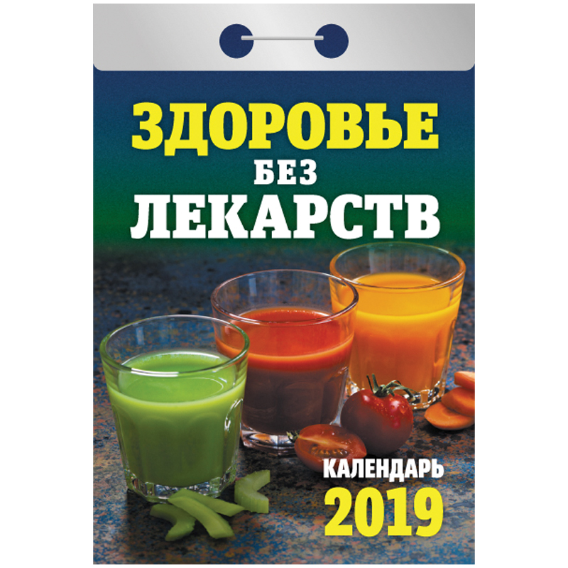 Отрывной календарь Атберг 98 "Здоровье без лекарств" на 2019г.