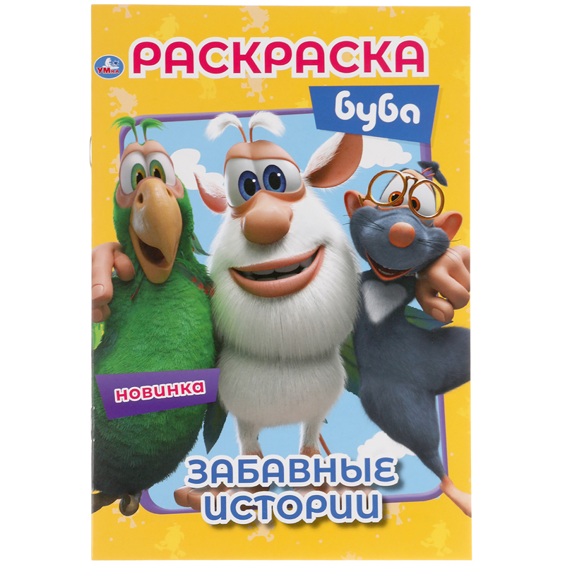 Раскраска А5, 16 стр., Умка "Первая раскраска. Забавные истории. Буба"