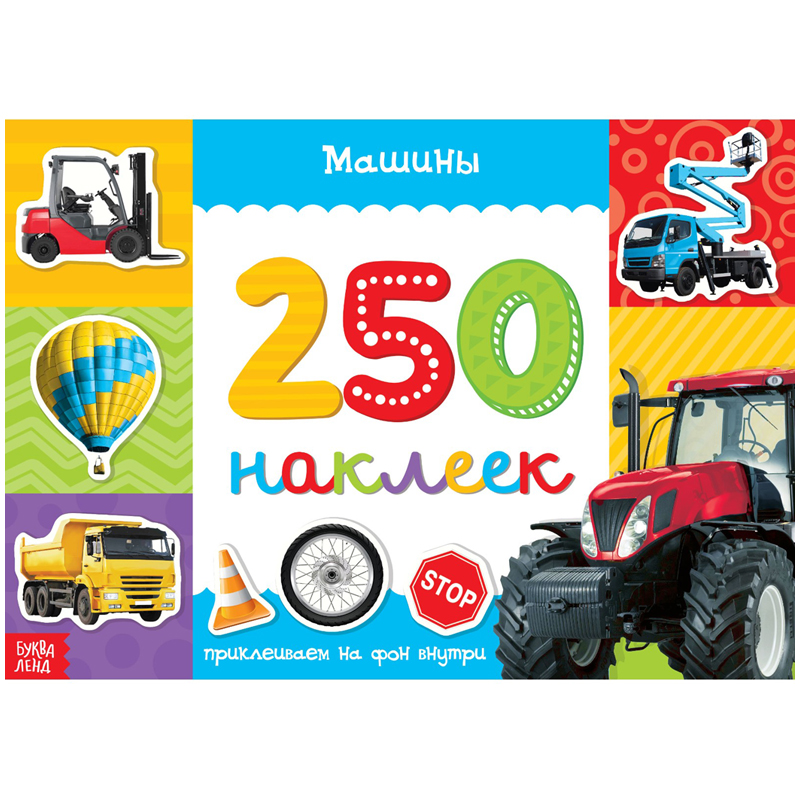 Альбом с наклейками Буква-Ленд "Машины", 24*17см, 250шт.