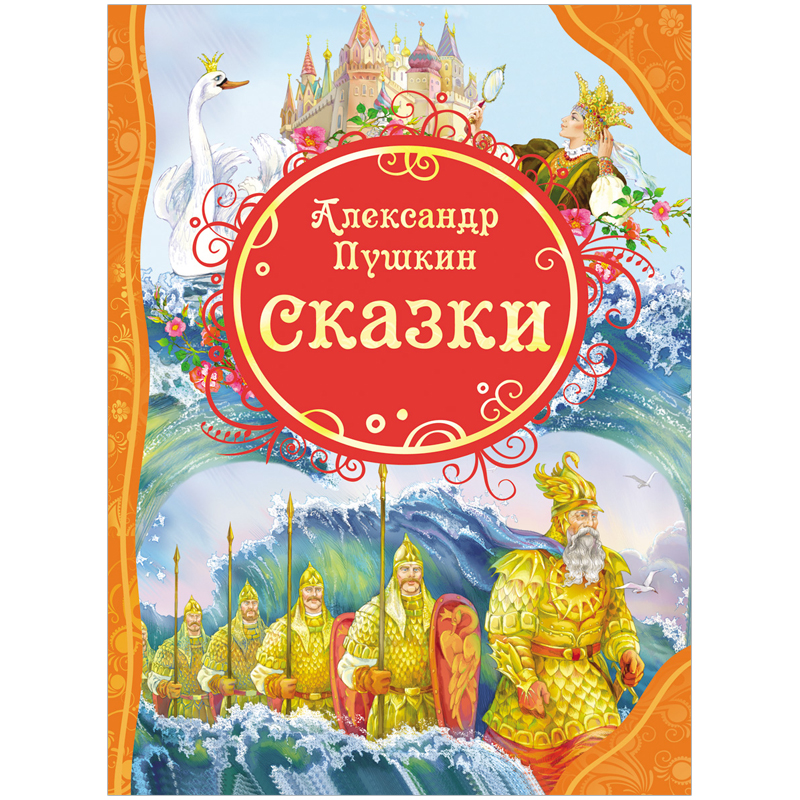 Книга Росмэн А4 "Все лучшие сказки. Пушкин А.С. Сказки", 144стр.