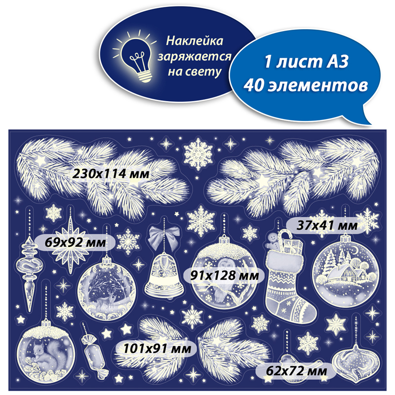 Новогоднее украшение для окон и интерьера Открытая планета "Новогодние игрушки", 332*485мм, ПВХ, светящиеся блестки