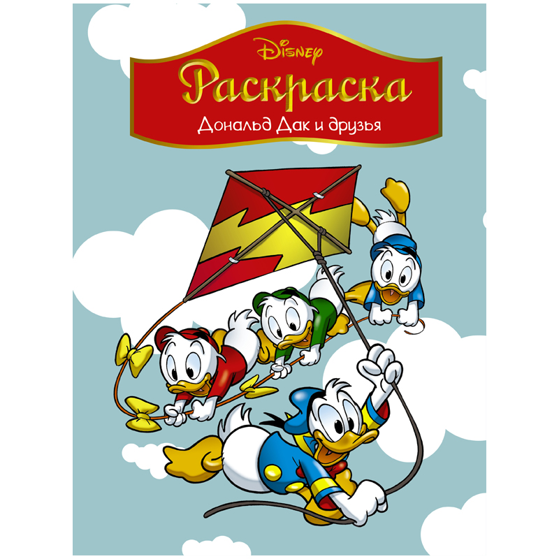 Раскраска А4, АСТ "Disney. Дональд Дак и друзья", 16стр.