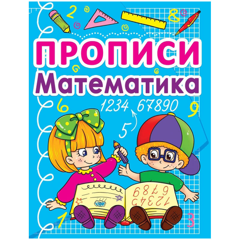 Прописи, 165*215, CRYSTAL BOOK "Математика", 24стр.