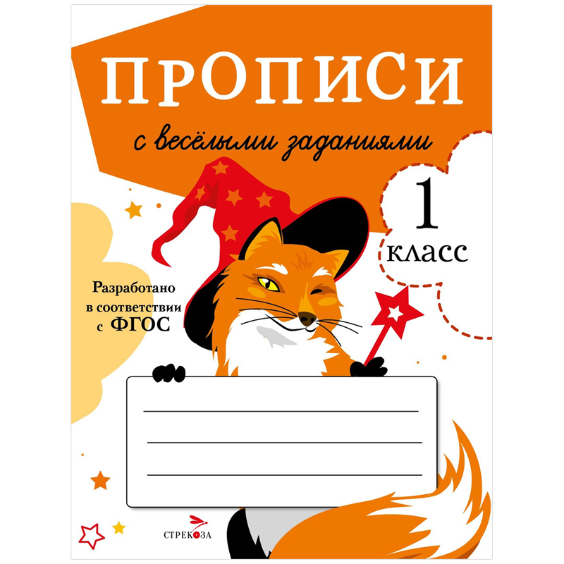 Прописи, А5, ТД Стрекоза "С веселыми заданиями - 1 класс", 32стр.