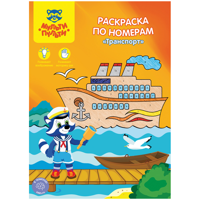 Раскраска по номерам А4 Мульти-Пульти "Транспорт", 16стр.