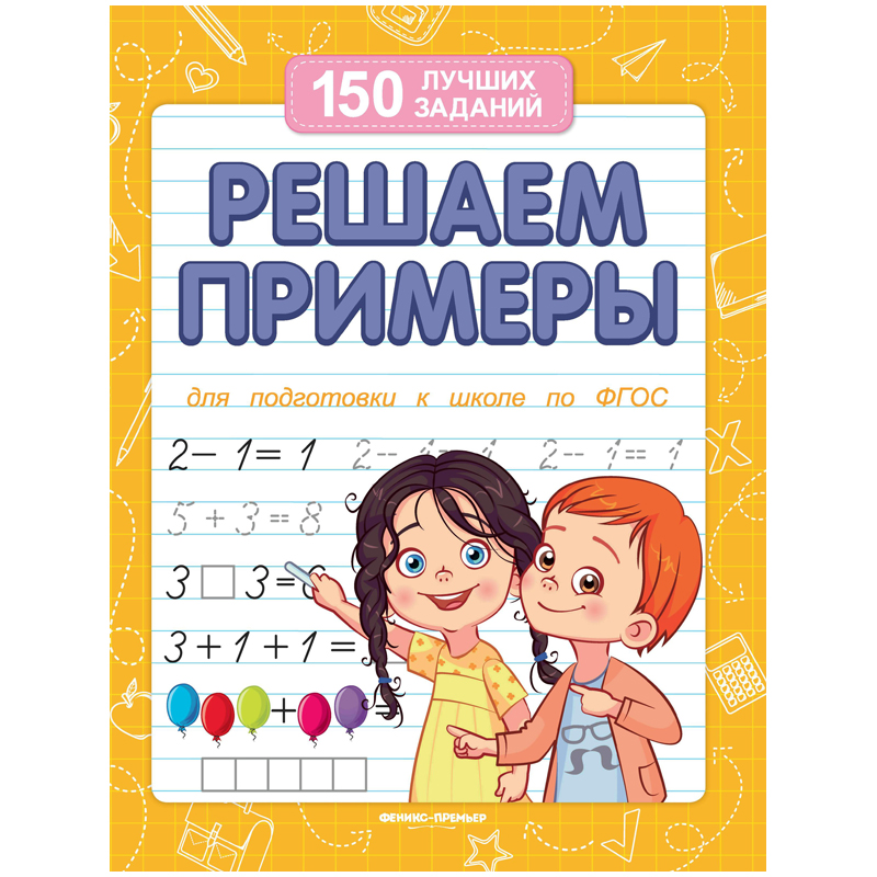 Книжка-задание Феникс-Премьер "150 лучших заданий. Решаем примеры", от 4 лет, 16стр.