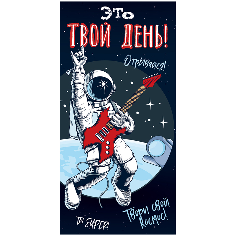 Конверт для денег Открытая планета  "Это твой день!", 84*168мм