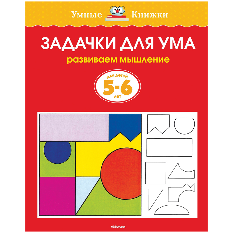 Книжка- задание Machaon "Умные книжки 5-6 лет. Задачки для ума"