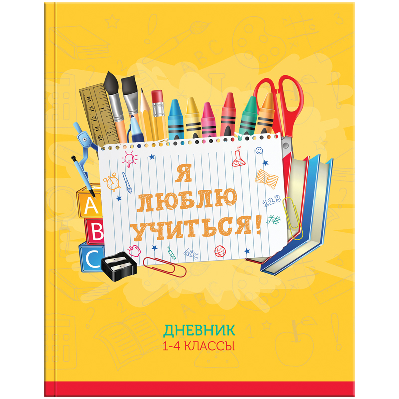 Дневник 1-4 кл. 48л. (твердый) "Я люблю учиться", глянцевая ламинация