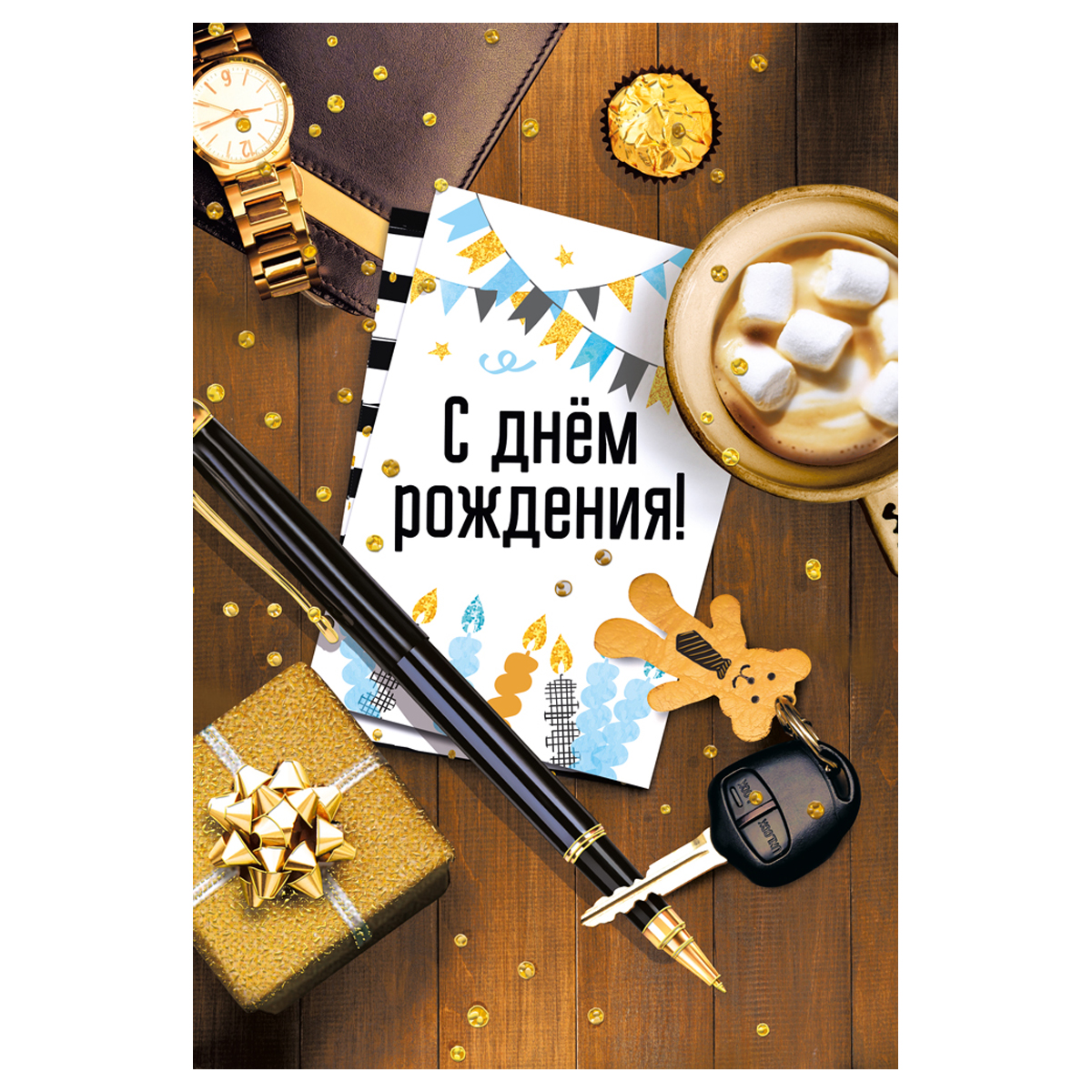 Открытка Мир поздравлений "С днем рождения!", 122*182мм, УФ-лак, фольга