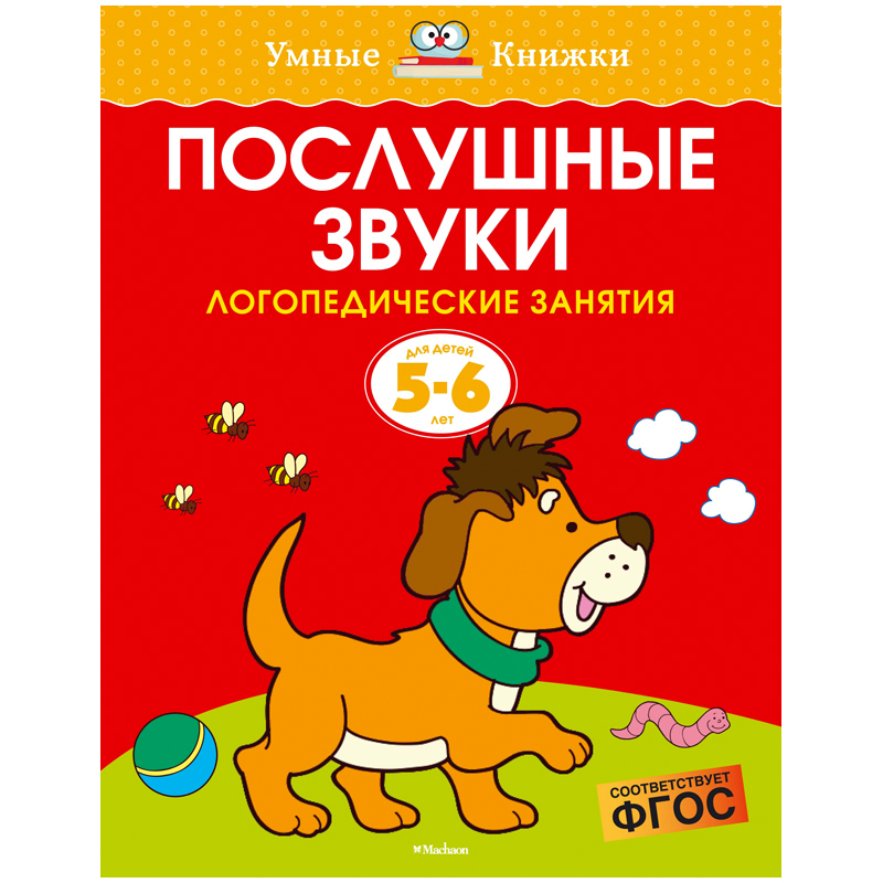Книжка- задание Machaon "Умные книжки 5-6 лет. Послушные звуки"