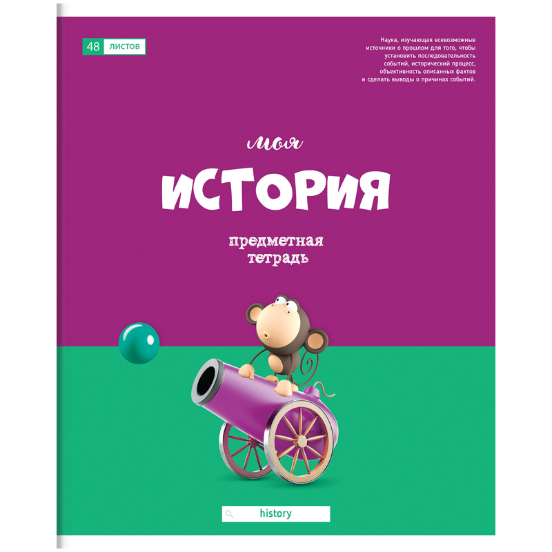 Тетрадь предметная 48л. ArtSpace "Большая перемена" - История, глянцевый УФ-лак