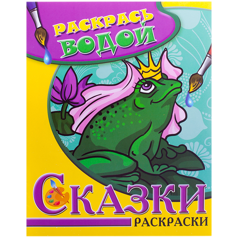 Раскраска водная 200*250, Триумф "Сказки. Царевна Лягушка", 8стр.