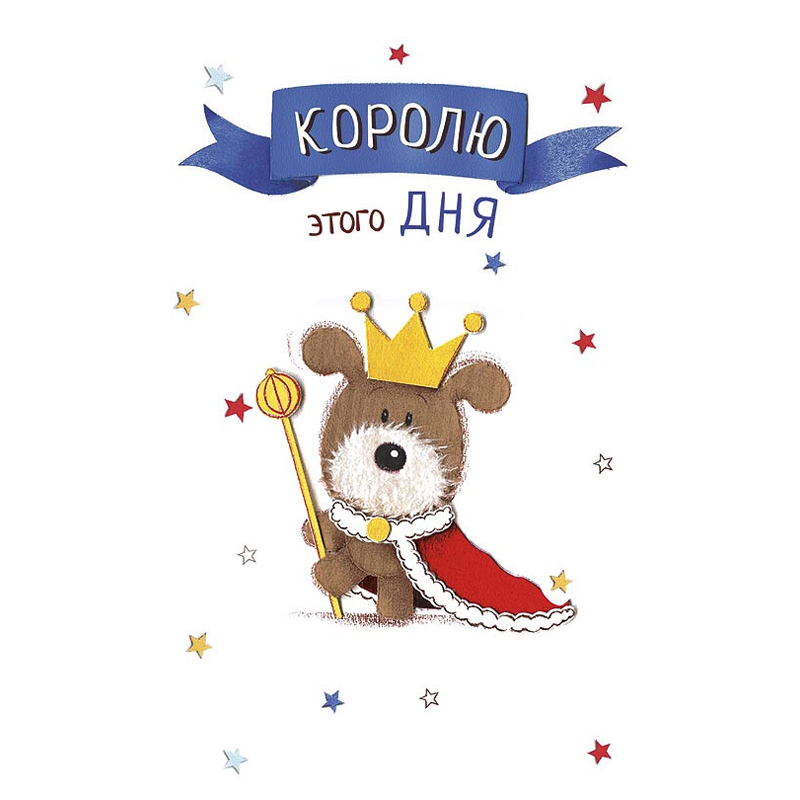 Открытка Арт и Дизайн "Королю этого дня", 121*183мм, конгрев, выб. лак