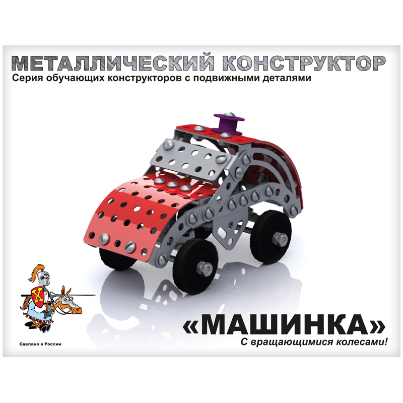Конструктор металлический с подвижными деталями Десятое королевство "Машинка", 132 эл., картонная коробка