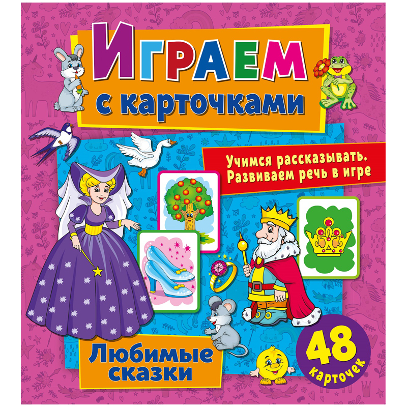 Книжка-задание, 240*260, ND Play "Играем с карточками. Любимые сказки", 12стр.
