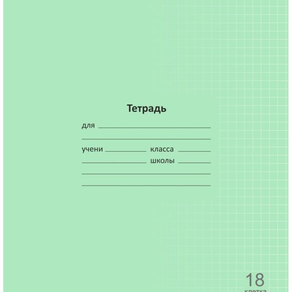 Тетрадь 18 л. клетка Lamark "Лучший класс", Зеленая, 170х203 мм, обложка - мелованный картон, закругленные углы