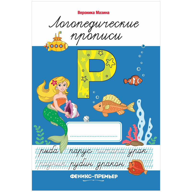 Прописи Феникс-Премьер "Логопедические. Р", 7-10 лет, 32стр.