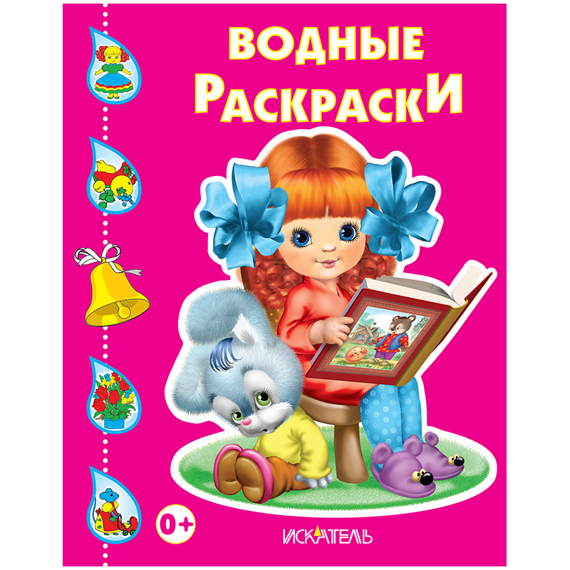 Раскраска водная 200*240, Триумф "Девочка", 8стр.