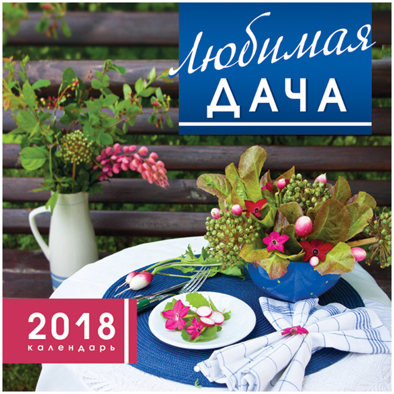 Календарь настен. перекид. на скрепке 30*30см, 6л. Hatber Эконом "Любимая дача", 2018г.