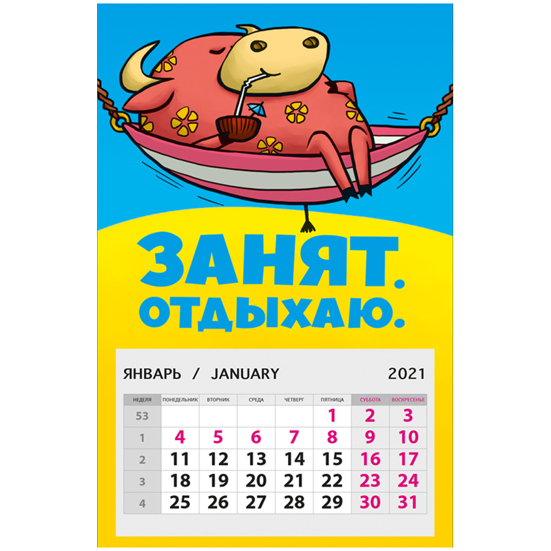 Календарь отрывной на магните 130*180мм, склейка, Арт и Дизайн "Символ года 4", 2021г.