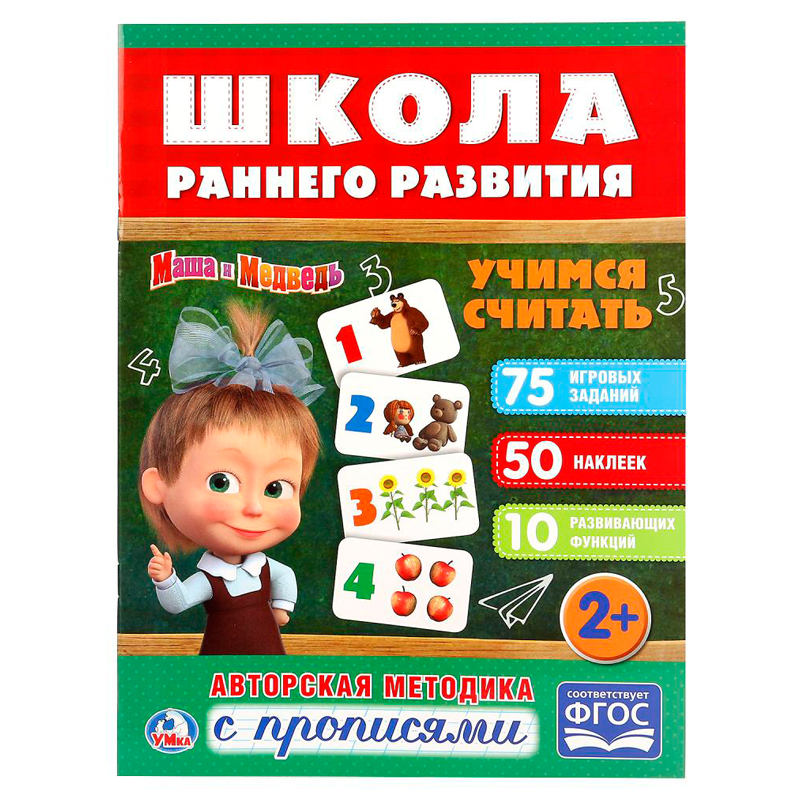 Книжка-задание, А4, Умка "Школа раннего развития. Учимся считать", 16стр., 50 наклеек, глянцевая ламинация
