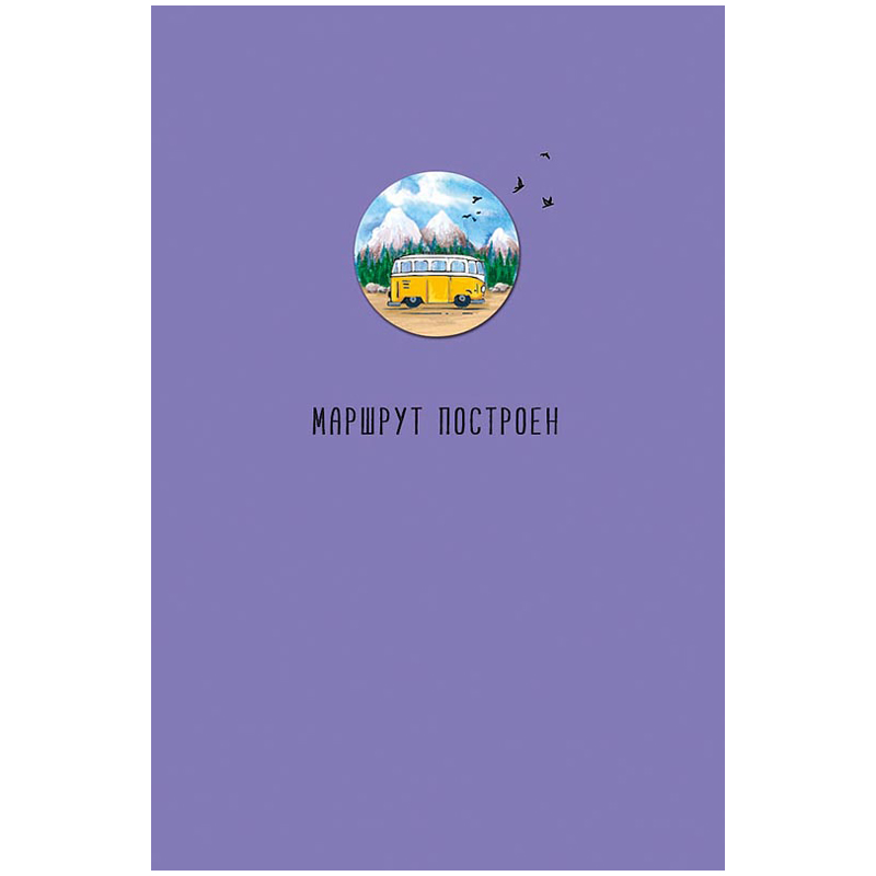 Открытка Арт и Дизайн "Маршрут построен", 105*156мм, деталь снаружи