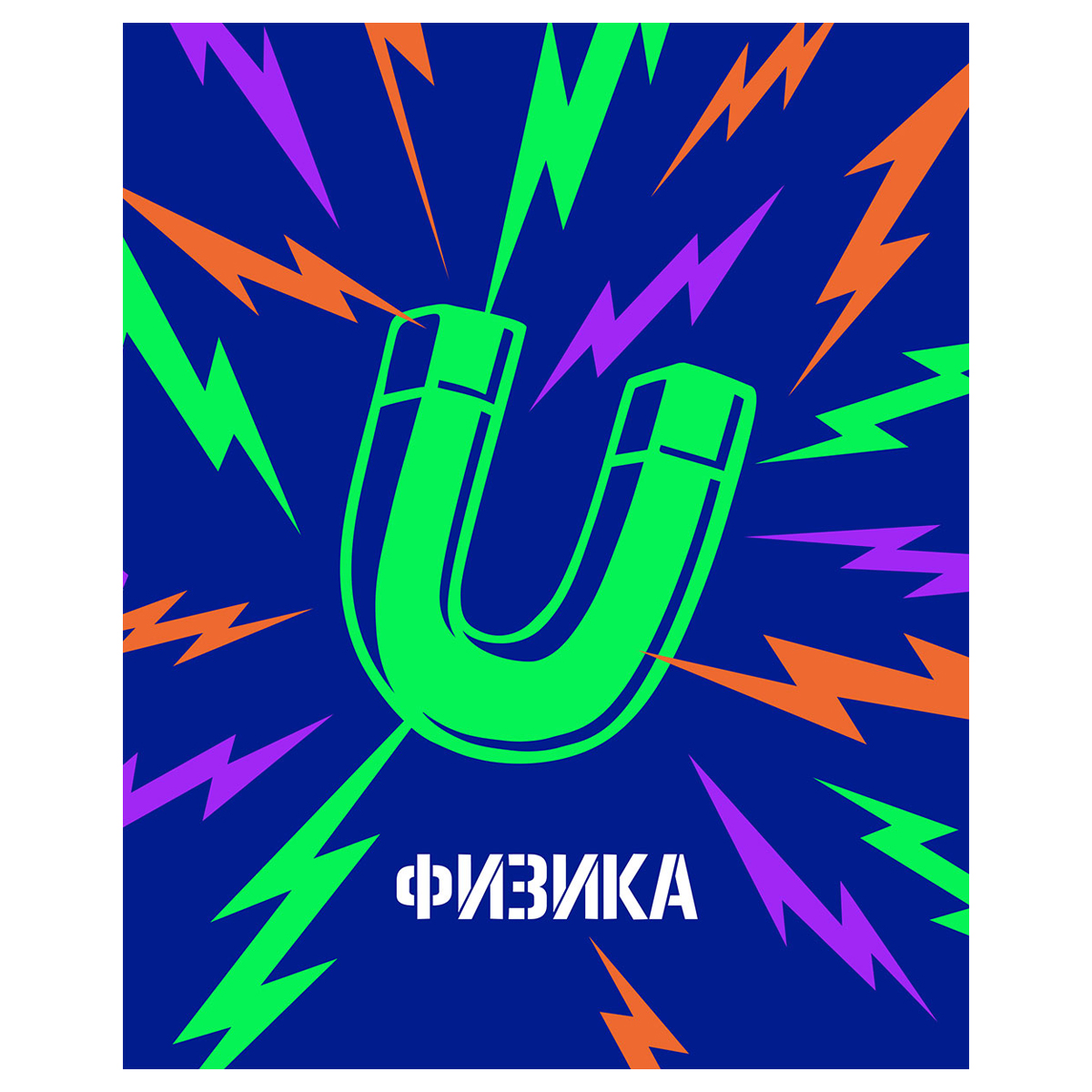 Тетрадь предметная 48л., BG "Неоновые истории" - Физика, неоновая краска