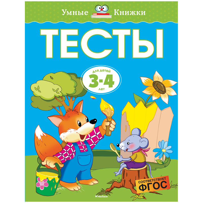 Книжка- задание Machaon "Умные книжки 3-4 года. Тесты"
