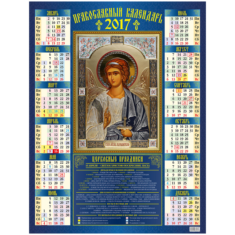 Календарь настенный листовой А2 "Православный: Иконы", 2017 г.