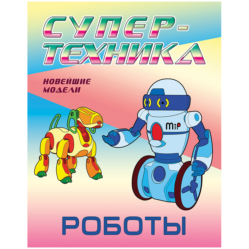 Раскраска А4 Книжный дом "Супер-техника. Роботы", 8стр.
