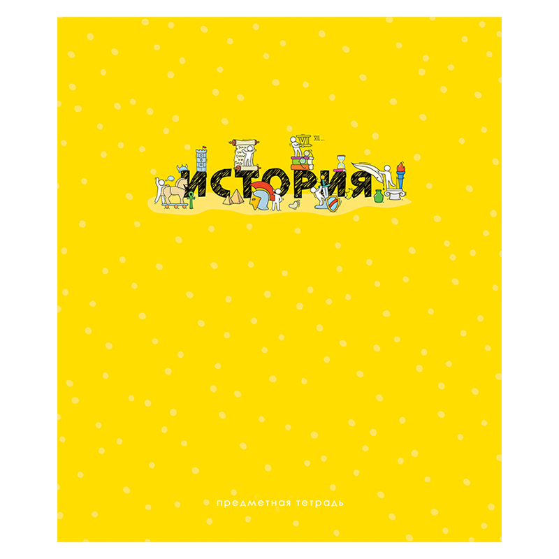 Тетрадь предметная 48л. ArtSpace "Детальный разбор" - История, эконом