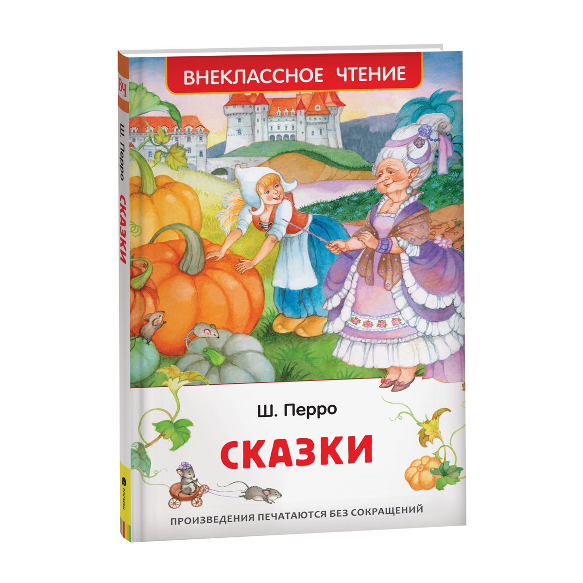 Книга Росмэн 130*200, "ВЧ Перро Ш. Сказки", 128стр.