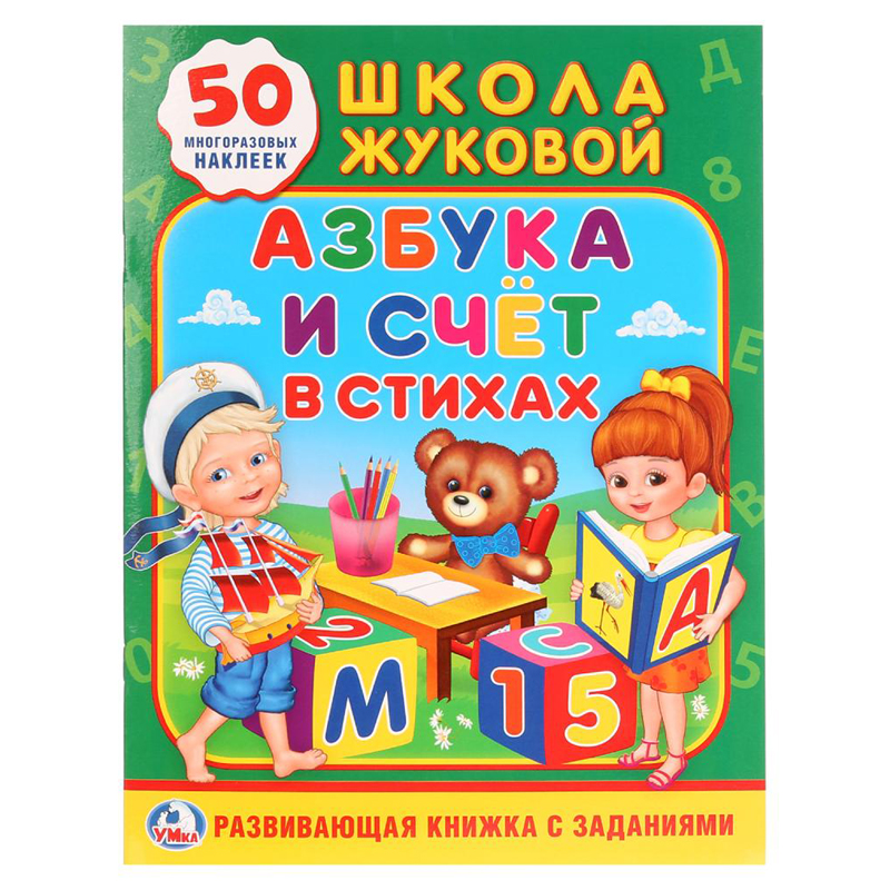 Книжка-задание Умка А4 "Школа Жуковой. Азбука и счет в стихах", 16стр., 50 многораз. наклеек, глянц.