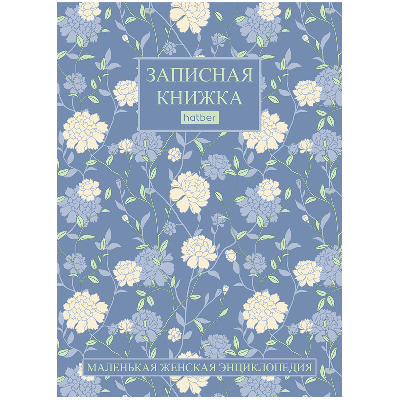 Записная книжка женщины А6 160л. "Charming garden", твердая обложка
