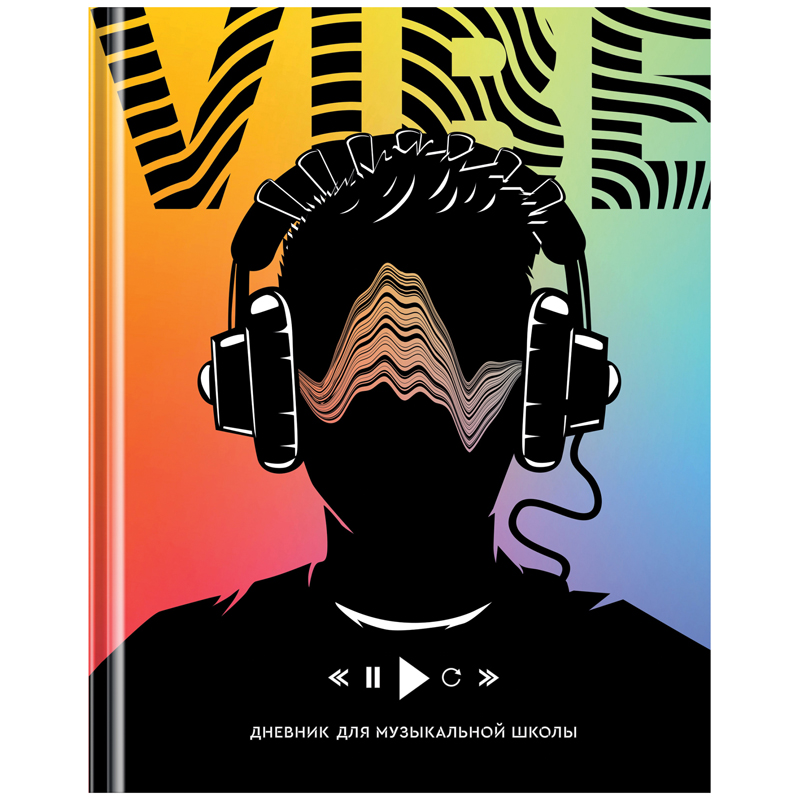 Дневник для музыкальной школы 48л. (твердый) ArtSpace "Music vibe", глянцевая ламинация